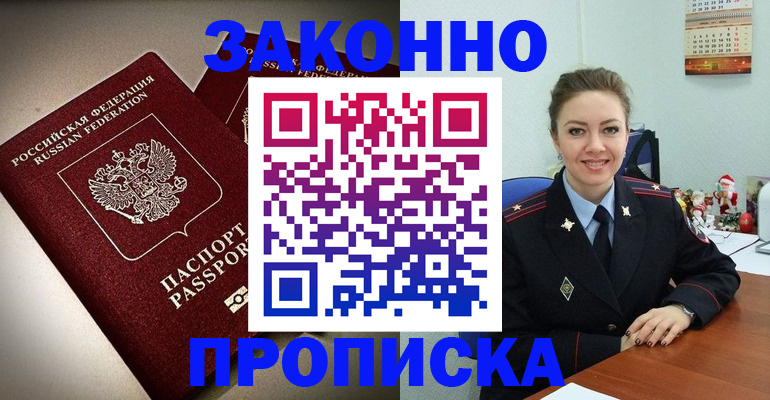 прописка для работы в Орске