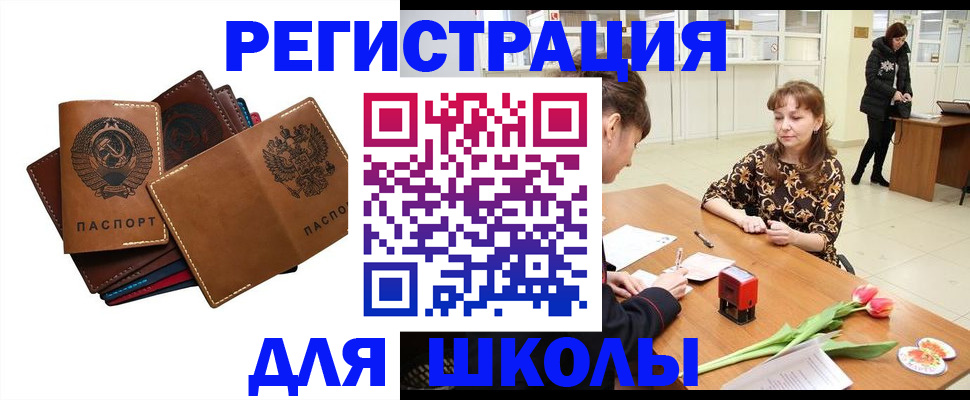 временная регистрация для школы в Орске