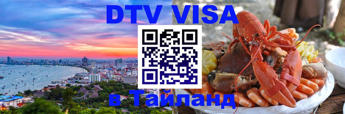 DTV Visa Тайланд купить Орск 