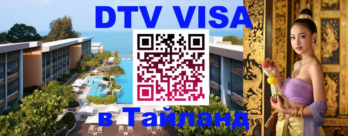 Visa ДТВ Тайланд помощь 